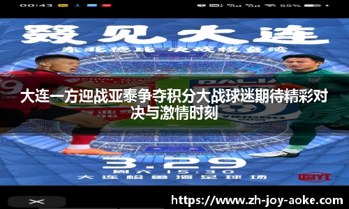 大连一方迎战亚泰争夺积分大战球迷期待精彩对决与激情时刻