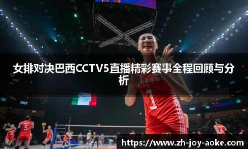 女排对决巴西CCTV5直播精彩赛事全程回顾与分析