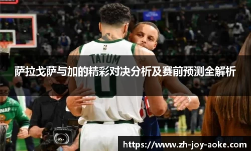 萨拉戈萨与加的精彩对决分析及赛前预测全解析