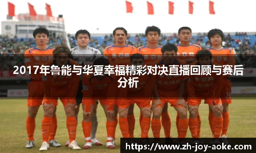 2017年鲁能与华夏幸福精彩对决直播回顾与赛后分析