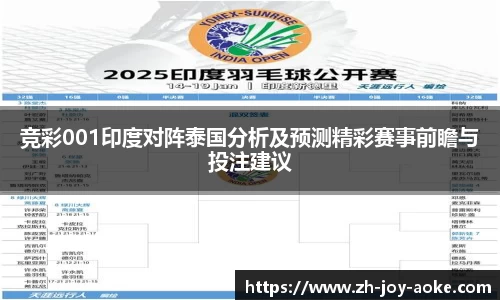 竞彩001印度对阵泰国分析及预测精彩赛事前瞻与投注建议