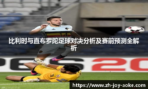 比利时与直布罗陀足球对决分析及赛前预测全解析