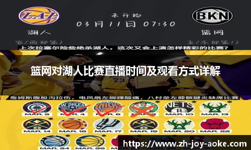 篮网对湖人比赛直播时间及观看方式详解