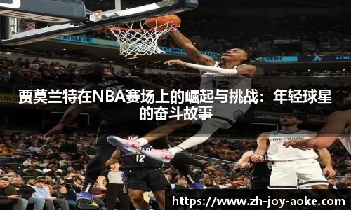 贾莫兰特在NBA赛场上的崛起与挑战：年轻球星的奋斗故事