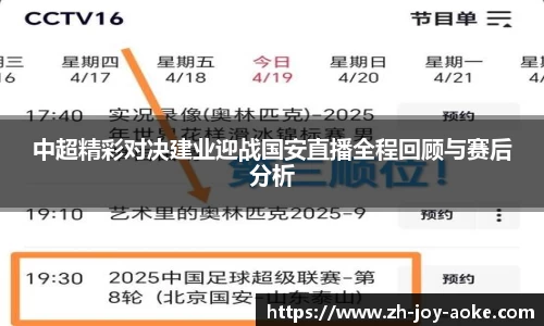 中超精彩对决建业迎战国安直播全程回顾与赛后分析