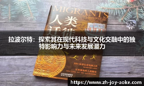 拉波尔特：探索其在现代科技与文化交融中的独特影响力与未来发展潜力