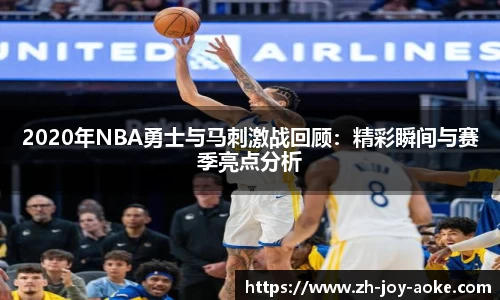 2020年NBA勇士与马刺激战回顾：精彩瞬间与赛季亮点分析