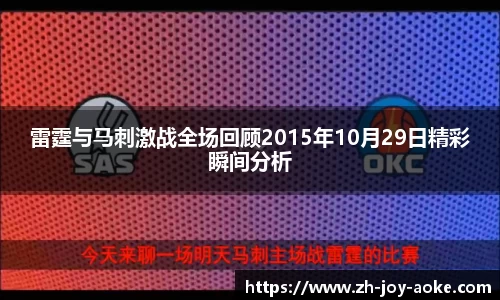 雷霆与马刺激战全场回顾2015年10月29日精彩瞬间分析