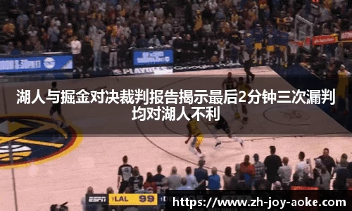 湖人与掘金对决裁判报告揭示最后2分钟三次漏判均对湖人不利