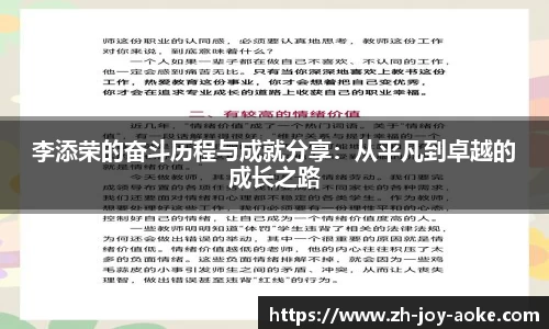 李添荣的奋斗历程与成就分享：从平凡到卓越的成长之路