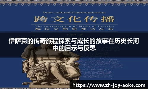 伊萨克的传奇旅程探索与成长的故事在历史长河中的启示与反思