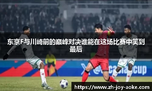 东京F与川崎前的巅峰对决谁能在这场比赛中笑到最后