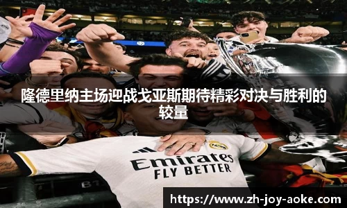 隆德里纳主场迎战戈亚斯期待精彩对决与胜利的较量