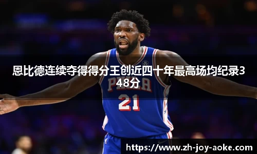 恩比德连续夺得得分王创近四十年最高场均纪录348分