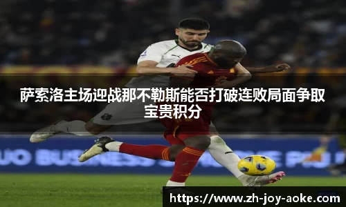 萨索洛主场迎战那不勒斯能否打破连败局面争取宝贵积分