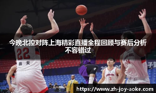 今晚北控对阵上海精彩直播全程回顾与赛后分析不容错过