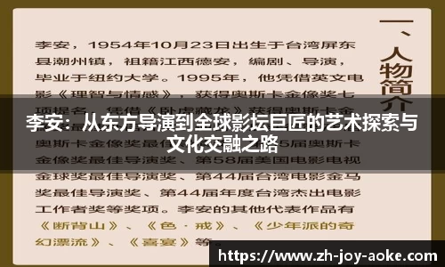 李安：从东方导演到全球影坛巨匠的艺术探索与文化交融之路