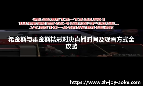 希金斯与霍金斯精彩对决直播时间及观看方式全攻略