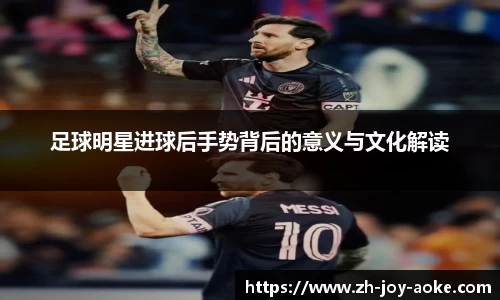足球明星进球后手势背后的意义与文化解读