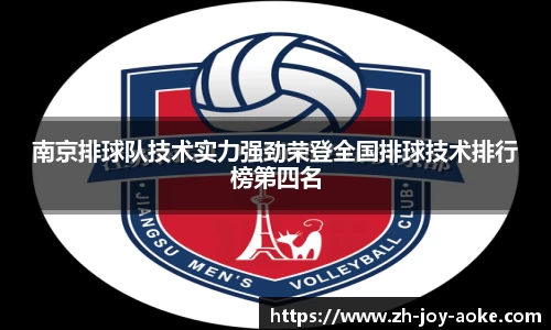 南京排球队技术实力强劲荣登全国排球技术排行榜第四名