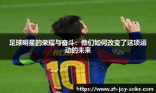 足球明星的荣耀与奋斗：他们如何改变了这项运动的未来
