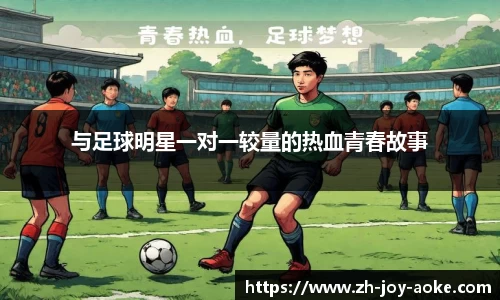 与足球明星一对一较量的热血青春故事
