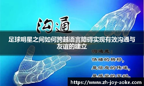 足球明星之间如何跨越语言障碍实现有效沟通与友谊的建立