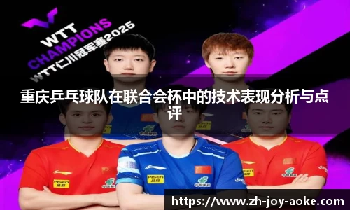 重庆乒乓球队在联合会杯中的技术表现分析与点评