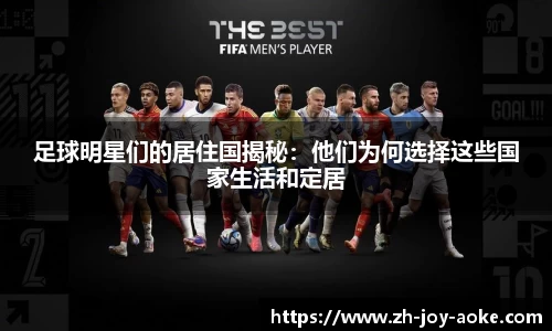 足球明星们的居住国揭秘：他们为何选择这些国家生活和定居