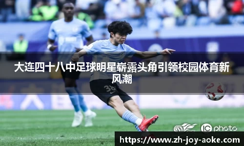 大连四十八中足球明星崭露头角引领校园体育新风潮