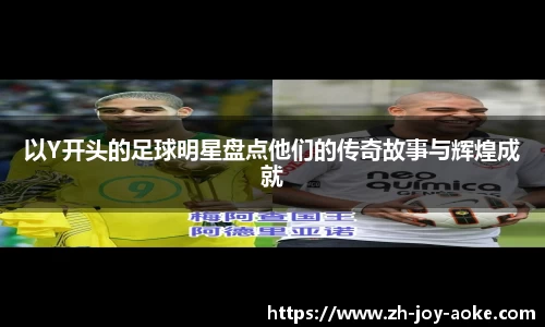 以Y开头的足球明星盘点他们的传奇故事与辉煌成就