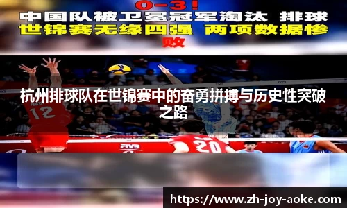 杭州排球队在世锦赛中的奋勇拼搏与历史性突破之路