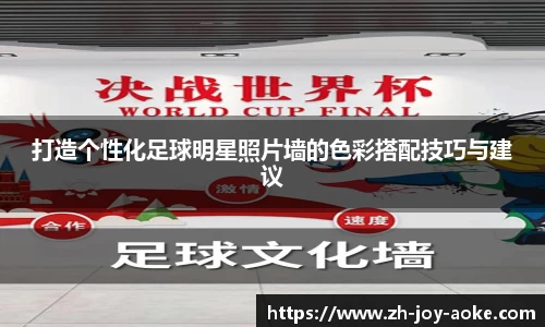 打造个性化足球明星照片墙的色彩搭配技巧与建议