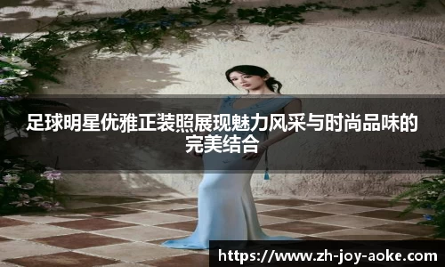 足球明星优雅正装照展现魅力风采与时尚品味的完美结合