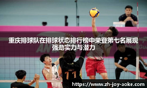 重庆排球队在排球状态排行榜中荣登第七名展现强劲实力与潜力