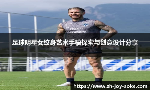 足球明星女纹身艺术手稿探索与创意设计分享