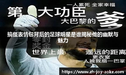搞怪表情包背后的足球明星是谁揭秘他的幽默与魅力