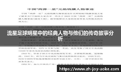 流星足球明星中的经典人物与他们的传奇故事分析