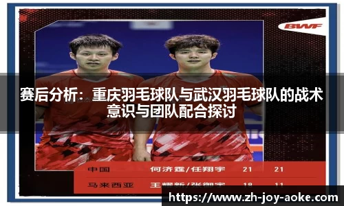 赛后分析:重庆羽毛球队与武汉羽毛球队的战术意识与团队配合探讨