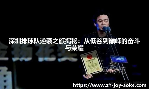 深圳排球队逆袭之旅揭秘:从低谷到巅峰的奋斗与荣耀