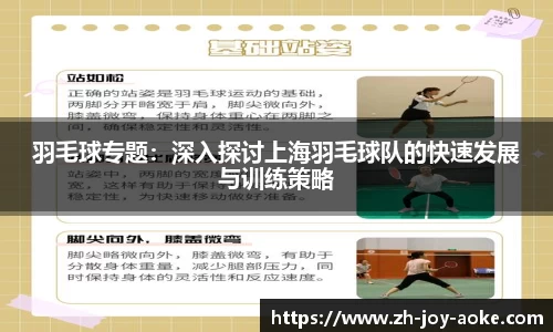 羽毛球专题:深入探讨上海羽毛球队的快速发展与训练策略