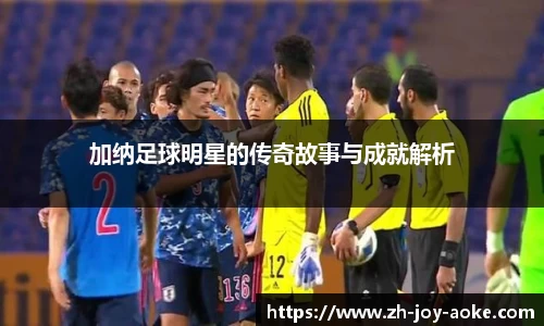 加纳足球明星的传奇故事与成就解析